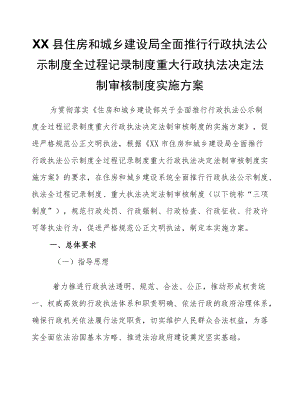 XX县住房和城乡建设局全面推行行政执法公示制度全过程记录制度重大行政执法决定法制审核制度实施方案.docx