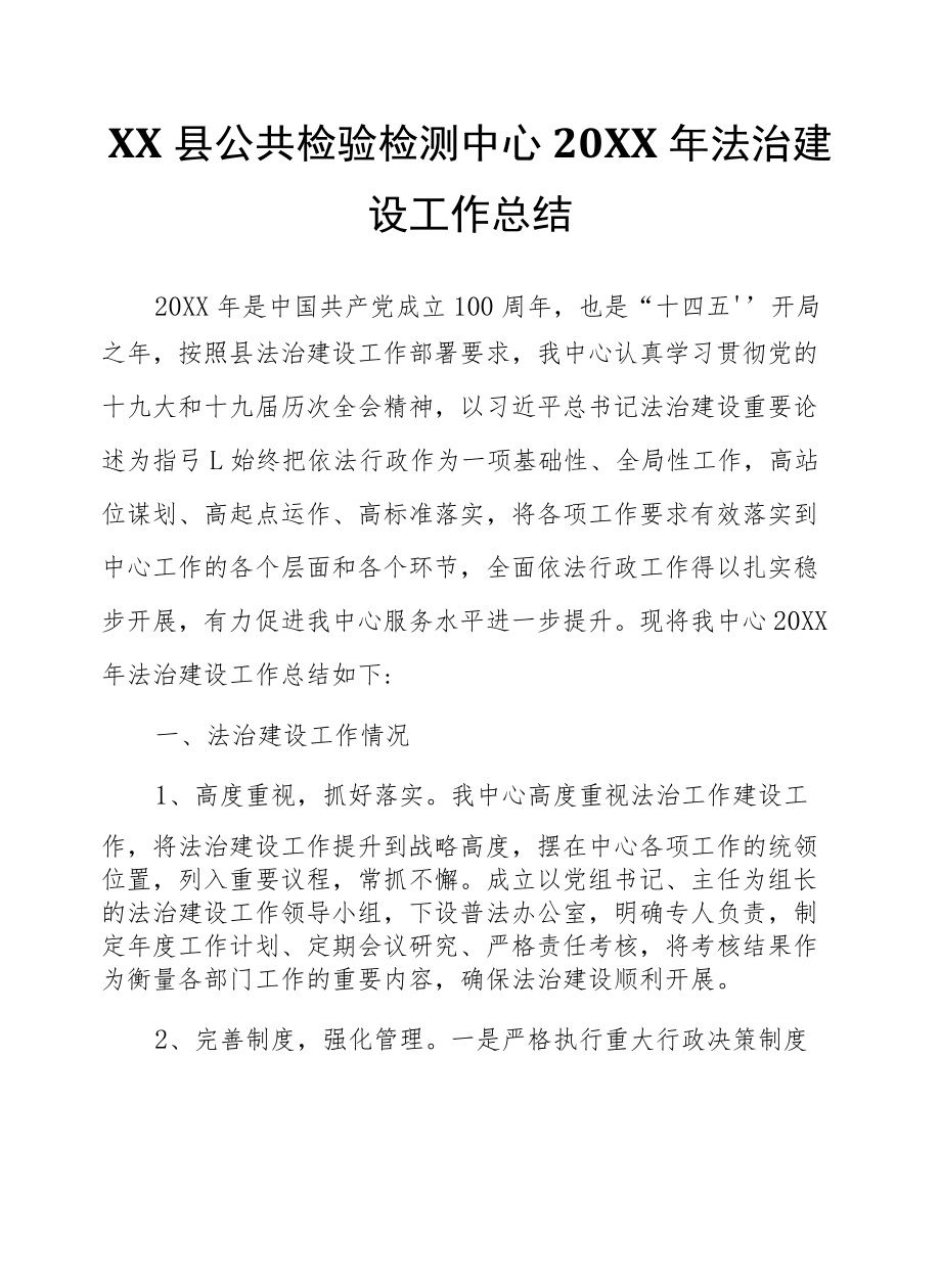 XX县公共检验检测中心2021法治建设工作总结.docx_第1页