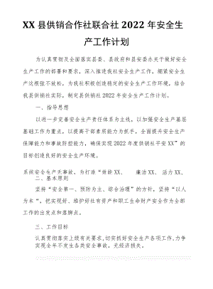 XX县供销合作社联合社2022安全生产工作计划.docx