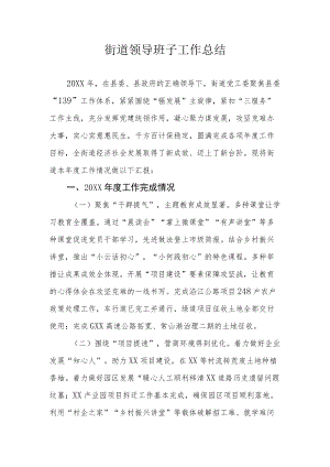 街道领导班子工作总结.docx