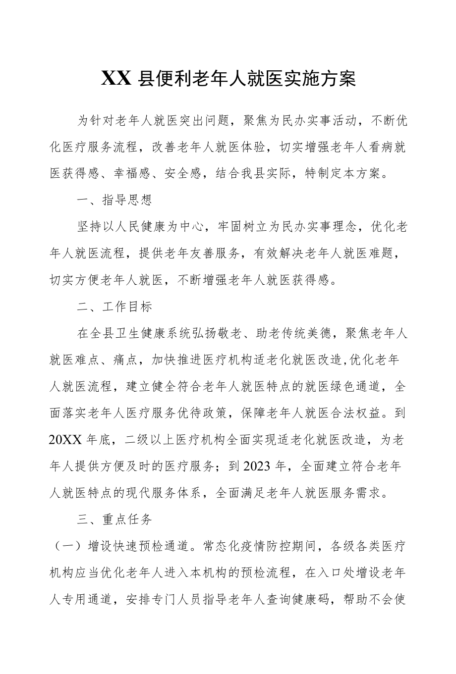 XX县便利老人就医实施方案.docx_第1页