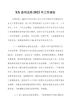 XX县司法局2022工作谋划.docx