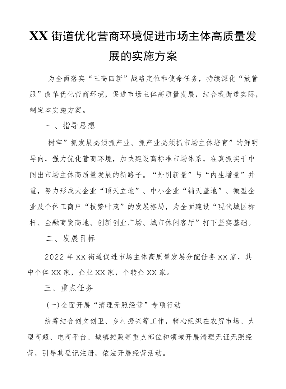 XX街道优化营商环境促进市场主体高质量发展的实施方案.docx_第1页