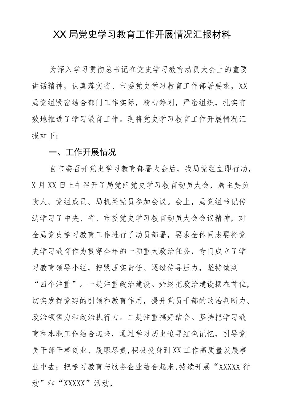 XX局党史学习教育工作开展情况汇报材料.docx_第1页