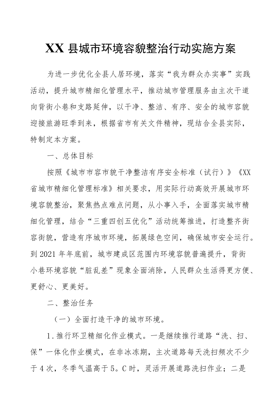 XX县城市环境容貌整治行动实施方案.docx_第1页