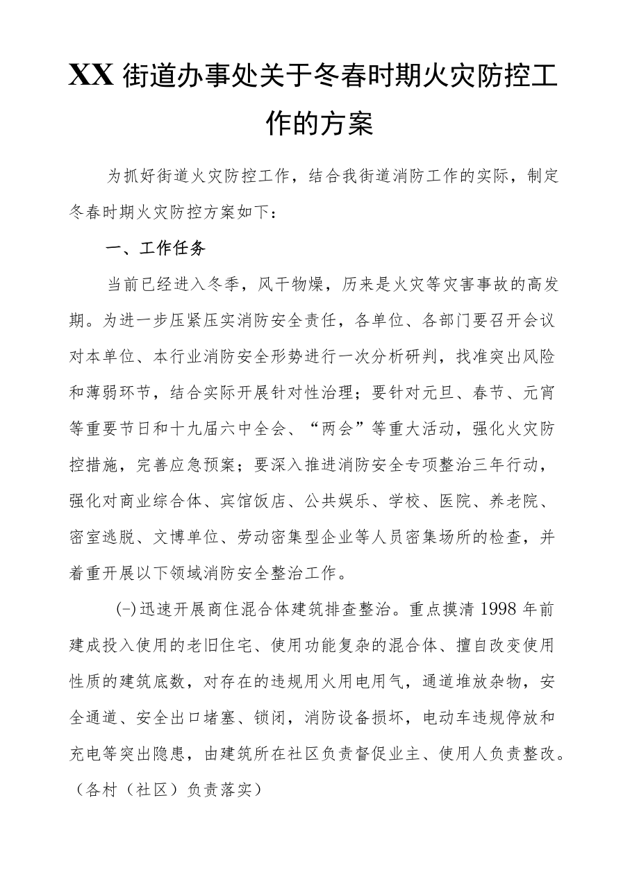 XX街道办事处关于冬春时期火灾防控工作的方案.docx_第1页