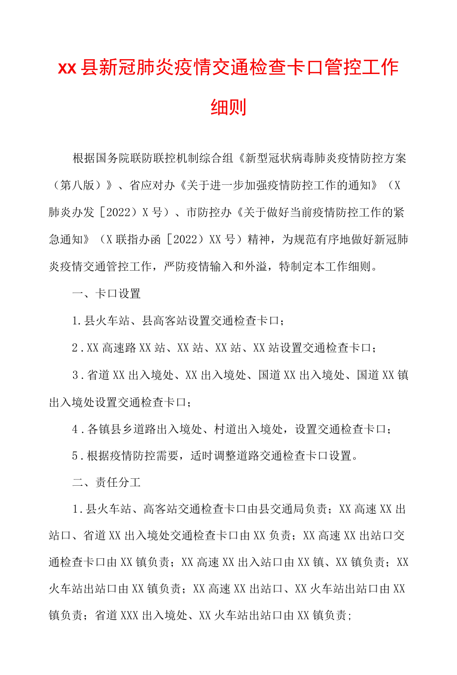 xx县新冠肺炎疫情交通检查卡口管控工作细则.docx_第1页