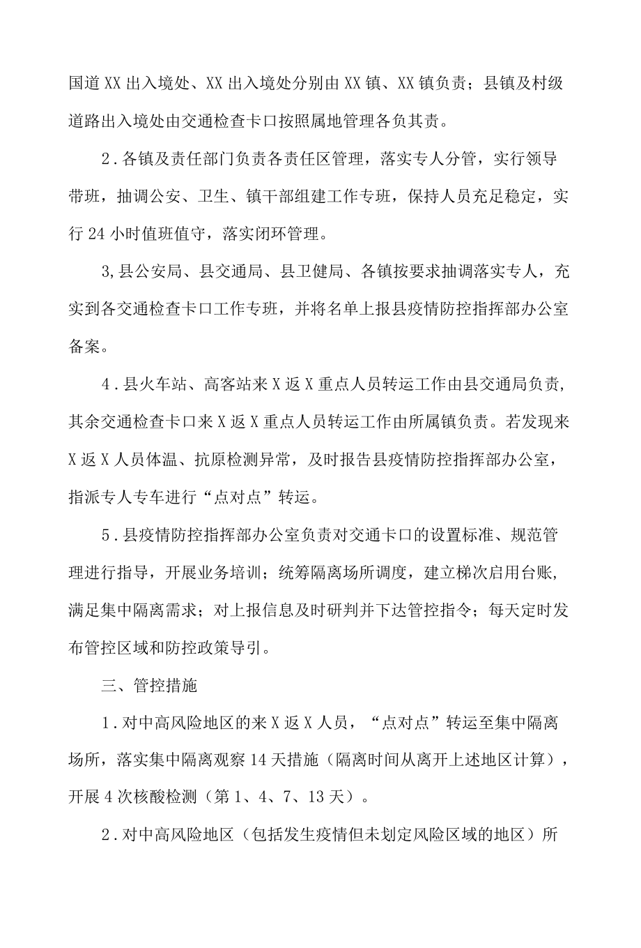 xx县新冠肺炎疫情交通检查卡口管控工作细则.docx_第2页