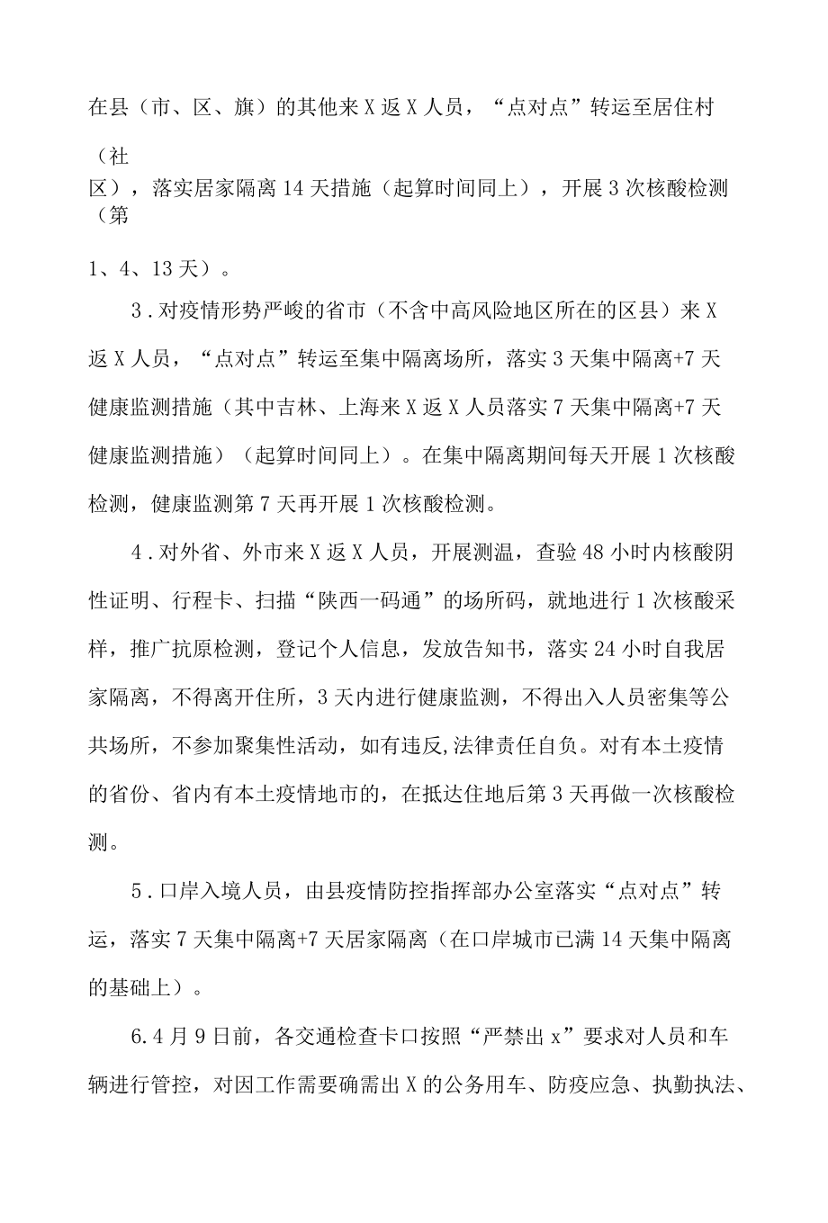 xx县新冠肺炎疫情交通检查卡口管控工作细则.docx_第3页