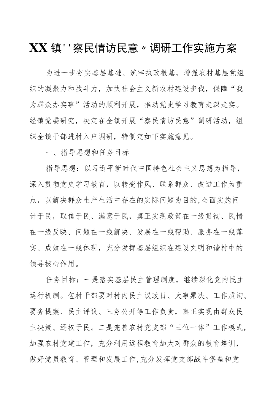 XX镇“察民情访民意”调研工作实施方案.docx_第1页