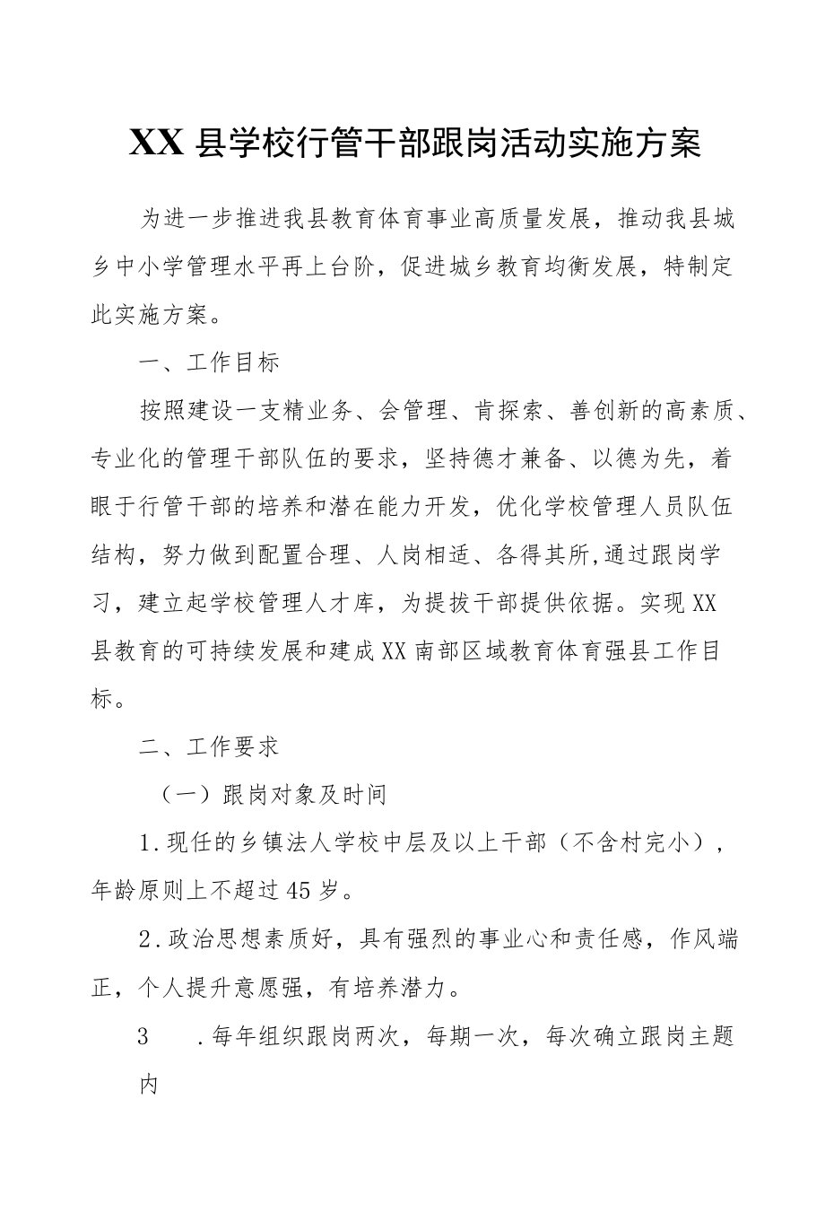 XX县学校行管干部跟岗活动实施方案.docx_第1页