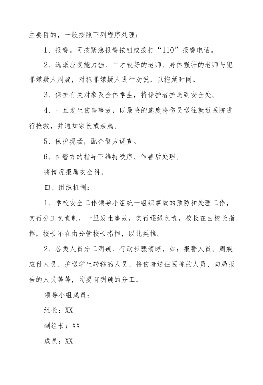 XX小学防范暴力事件的应急预案.docx_第2页