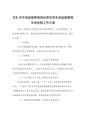 XX市市场监督管理局经营性停车场监督管理长效机制工作方案.docx