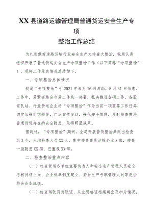 XX县道路运输管理局普通货运安全生产专项整治工作总结.docx