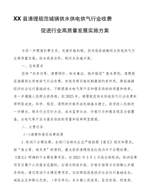 XX县清理规范城镇供水供电供气行业收费促进行业高质量发展实施方案.docx