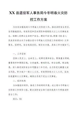 XX县退役军人事务局今冬明春火灾防控工作方案.docx