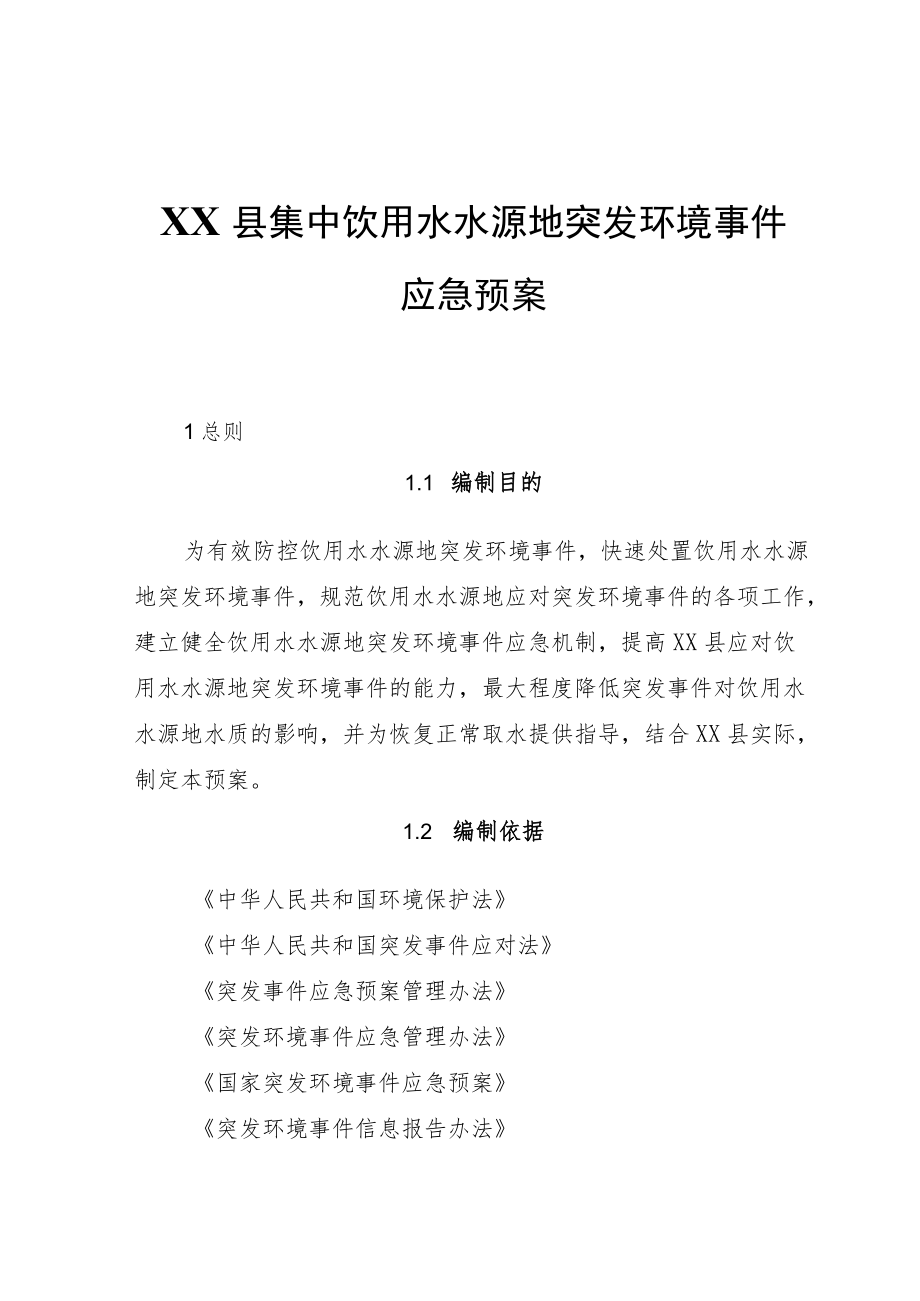 XX县集中饮用水水源地突发环境事件应急预案.docx_第1页