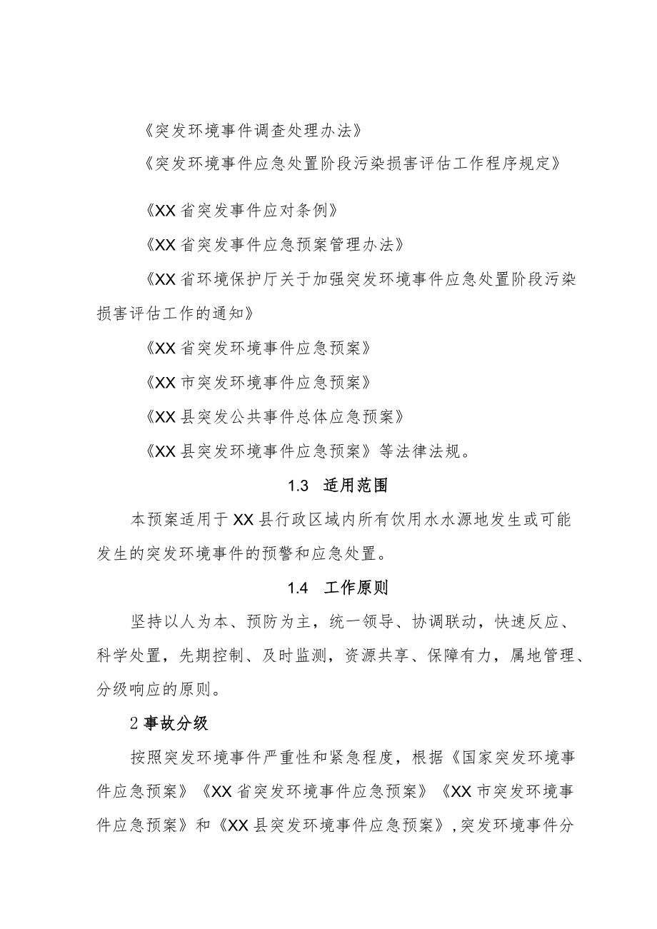 XX县集中饮用水水源地突发环境事件应急预案.docx_第2页