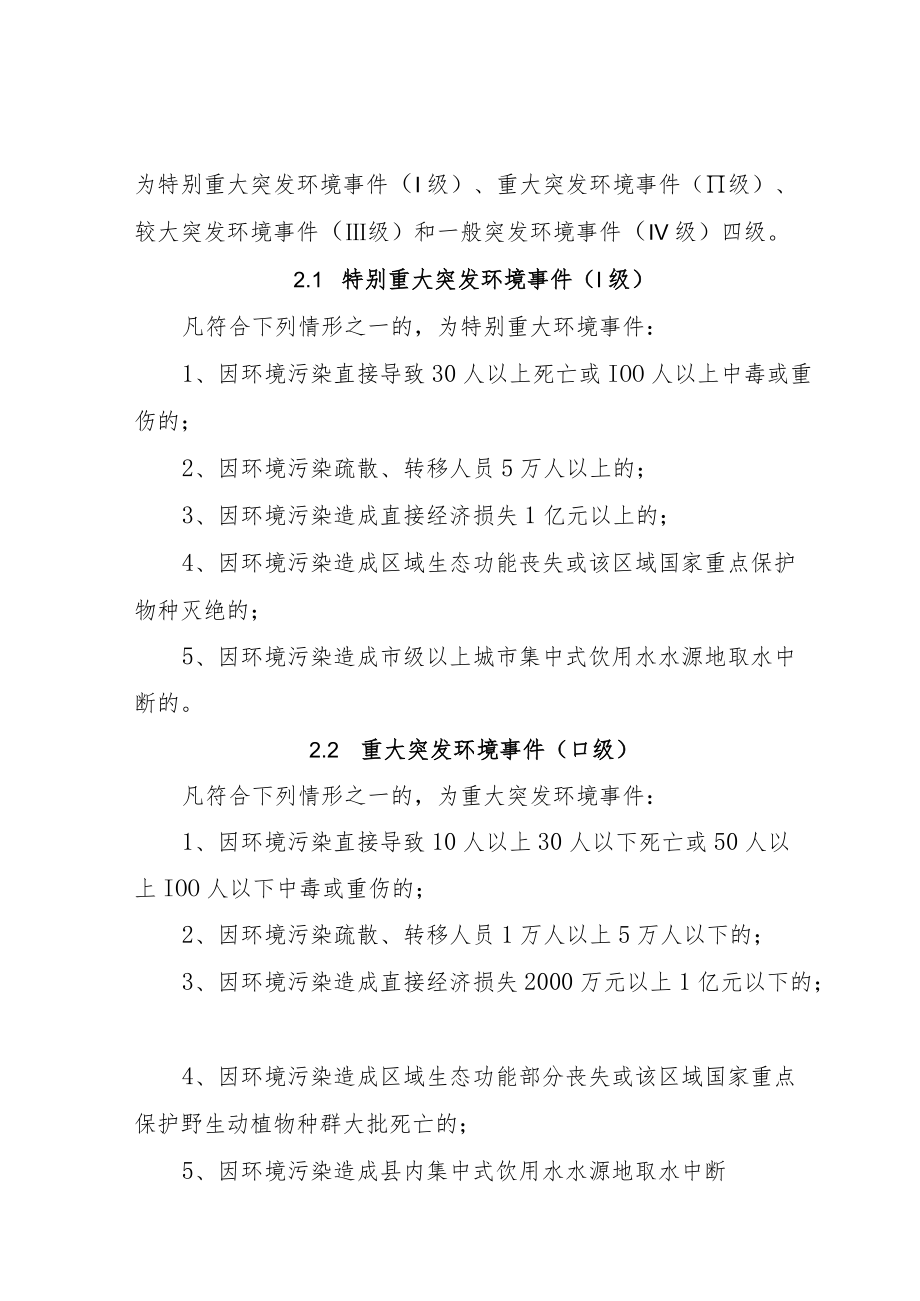 XX县集中饮用水水源地突发环境事件应急预案.docx_第3页