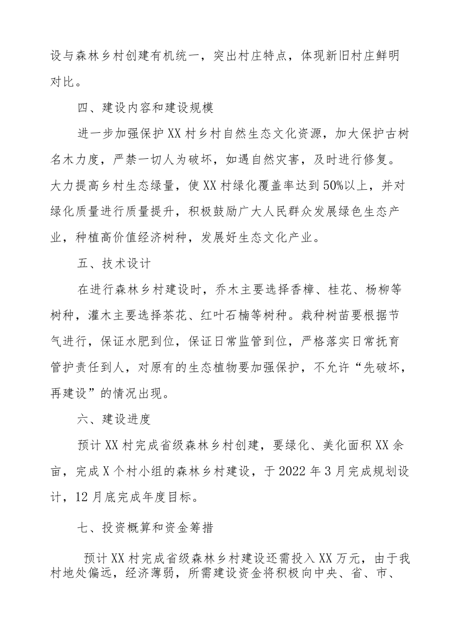 XX村创建省级森林乡村建设规划方案.docx_第2页