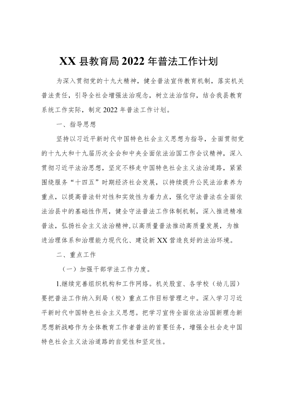 XX县教育局2022普法工作计划.docx_第1页