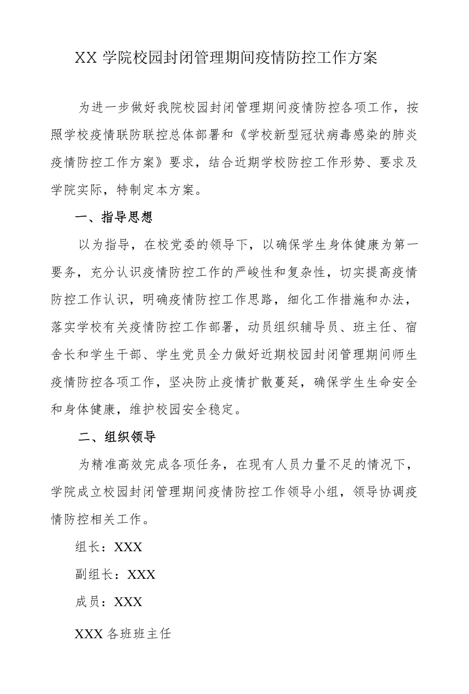 XX学院校园封闭管理期间疫情防控工作方案.docx_第1页