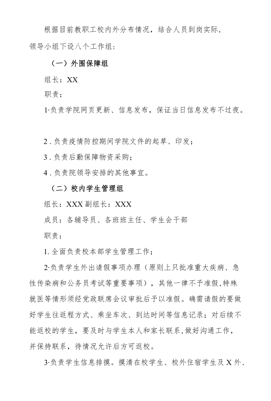 XX学院校园封闭管理期间疫情防控工作方案.docx_第2页