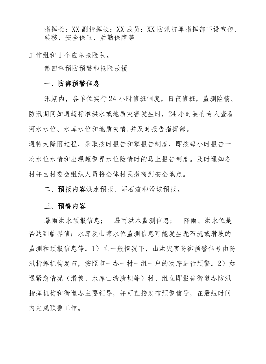 XX街道防洪防汛应急预案.docx_第2页