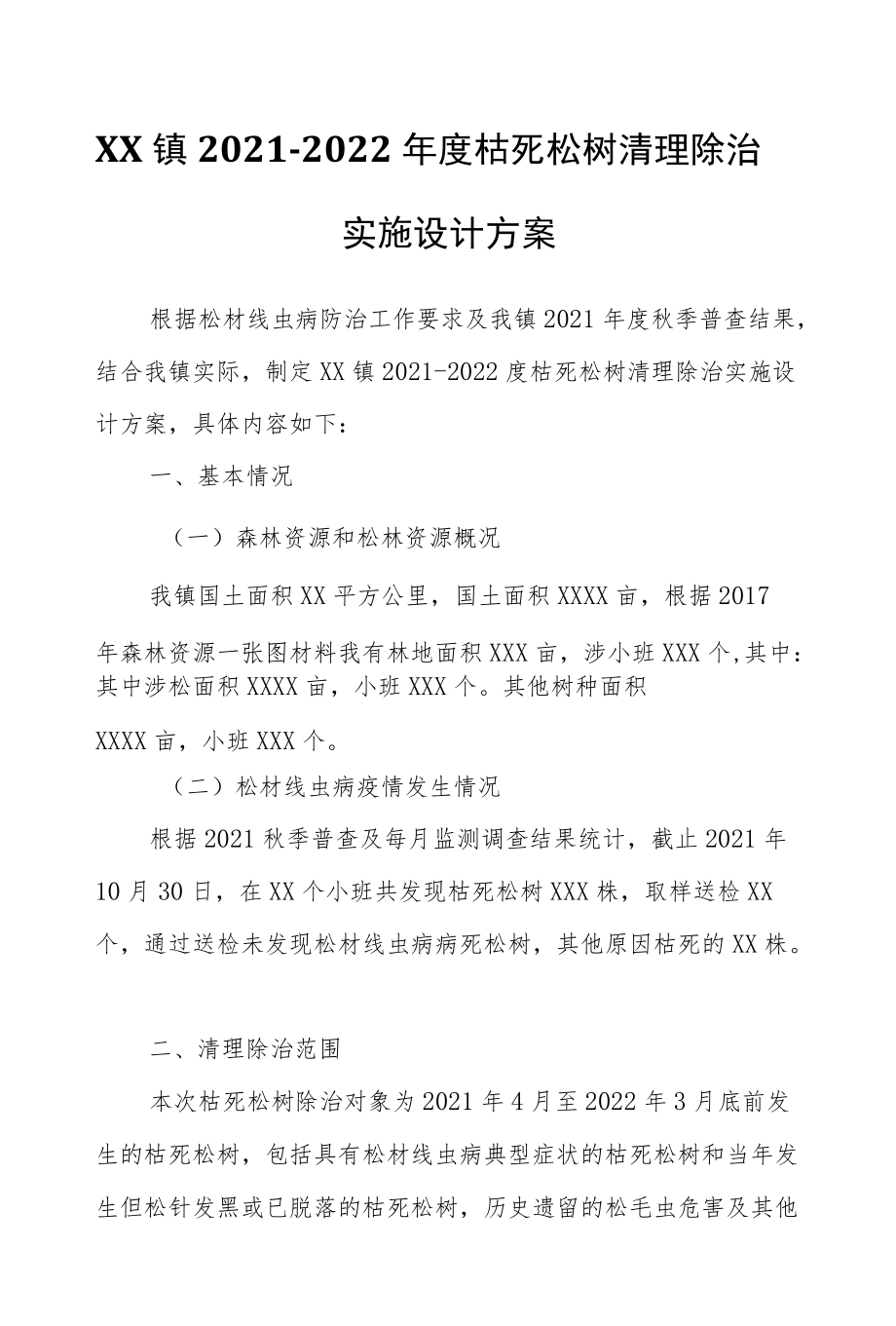 XX镇2021-2022枯死松树清理除治实施设计方案.docx_第1页