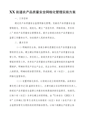 XX街道农产品质量安全网格化管理实施方案.docx