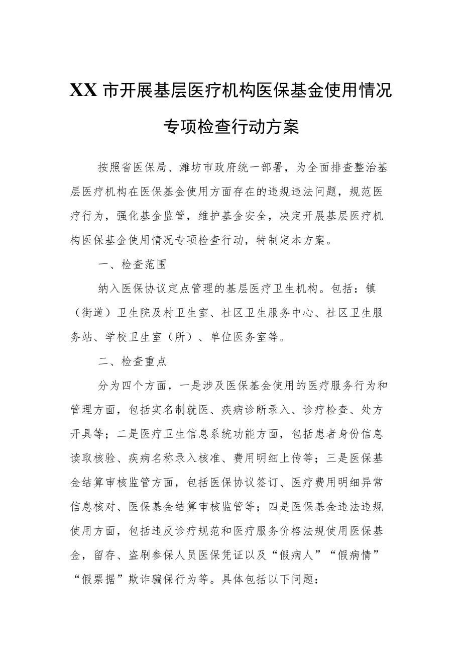 XX市开展基层医疗机构医保基金使用情况专项检查行动方案.docx_第1页