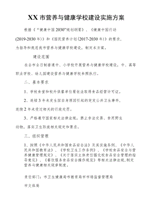 XX市营养与健康学校建设实施方案.docx