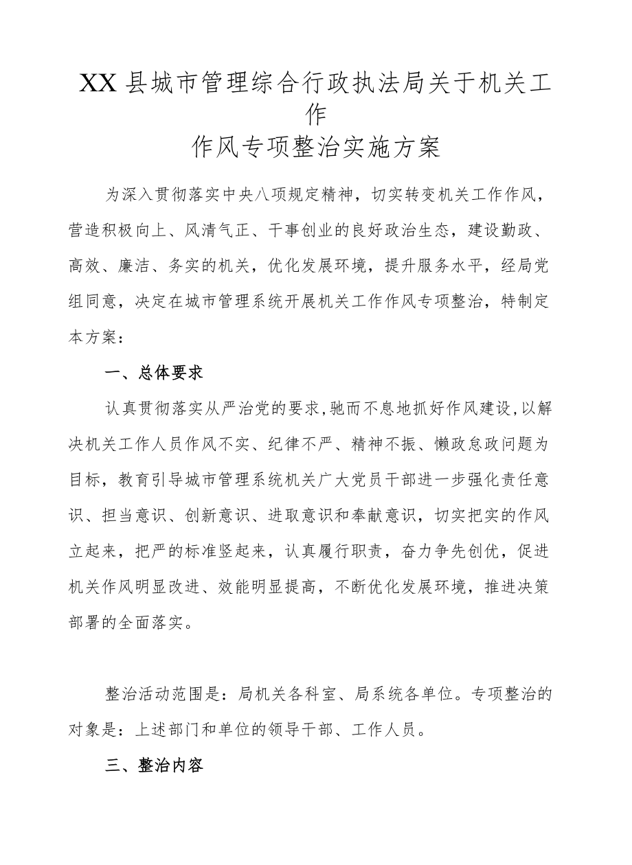 XX县城市管理综合行政执法局关于机关工作作风专项整治实施方案.docx_第1页