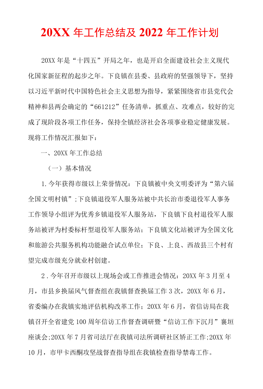 xx镇2021工作总结及2022工作计划.docx_第1页