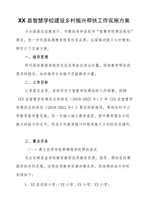 XX县智慧学校建设乡村振兴帮扶工作实施方案（试行）.docx