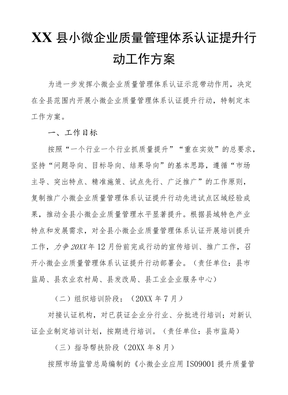 XX县小微企业质量管理体系认证提升行动工作方案.docx_第1页