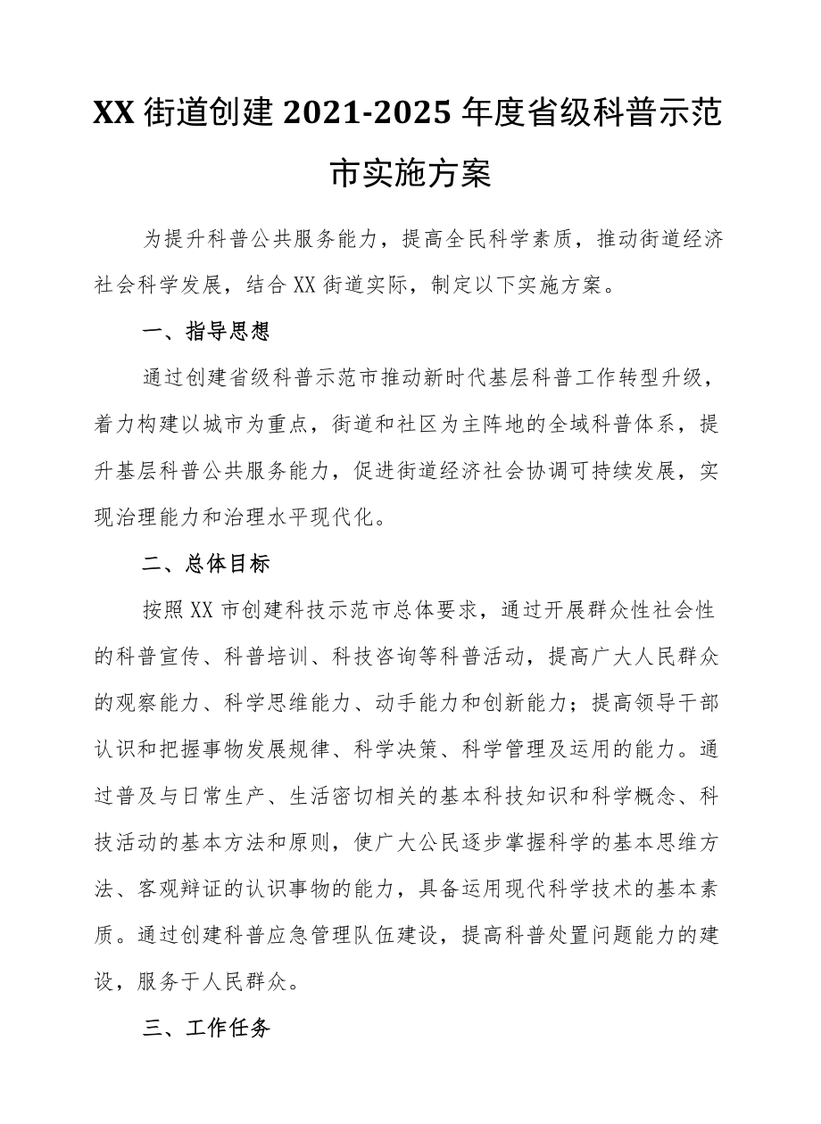 XX街道创建2021-2025省级科普示范市实施方案.docx_第1页