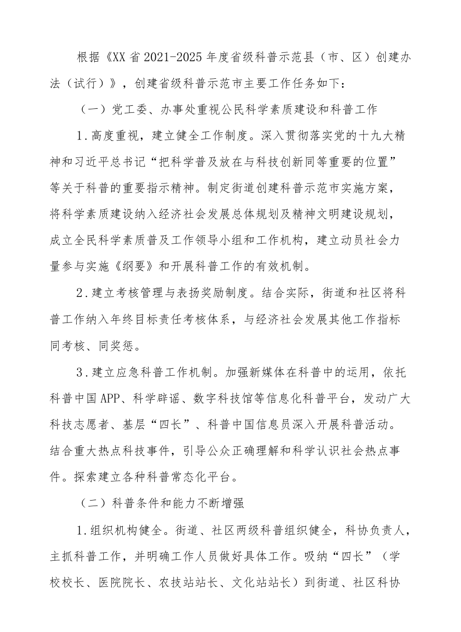 XX街道创建2021-2025省级科普示范市实施方案.docx_第2页