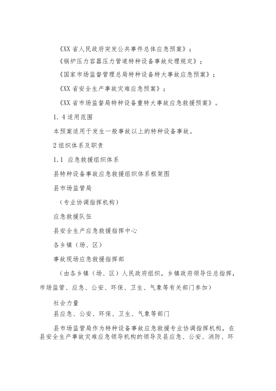 XX县特种设备事故应急救援预案.docx_第2页