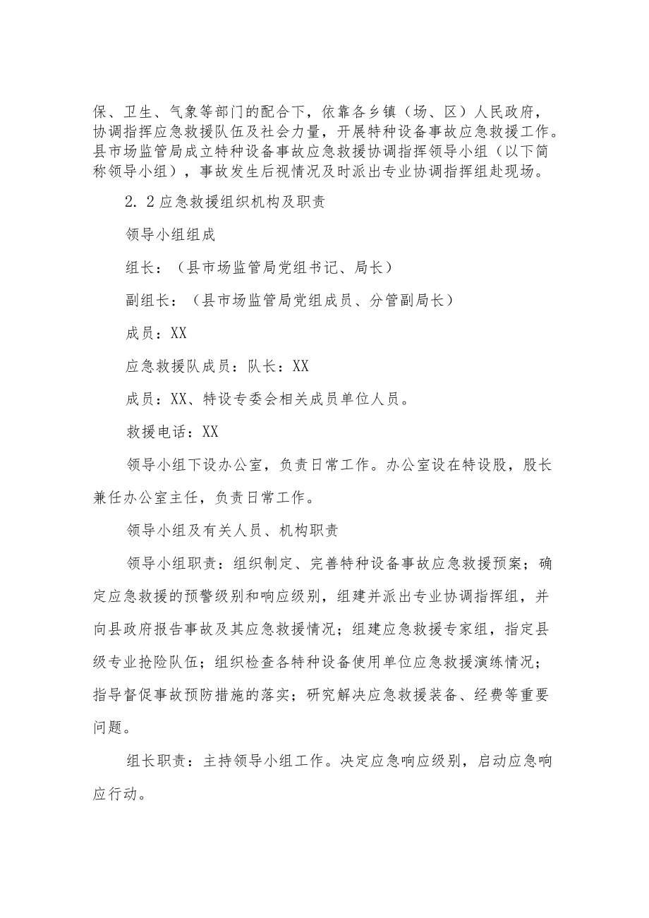 XX县特种设备事故应急救援预案.docx_第3页