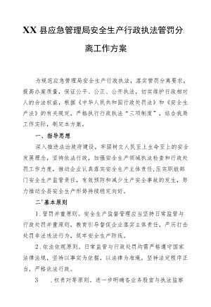 XX县应急管理局安全生产行政执法管罚分离工作方案.docx