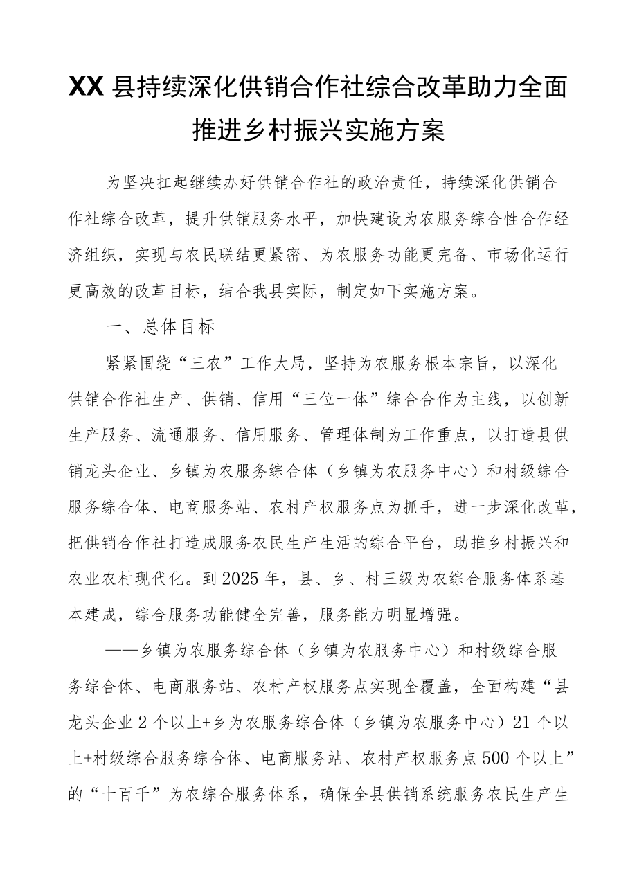 XX县持续深化供销合作社综合改革助力全面推进乡村振兴实施方案.docx_第1页