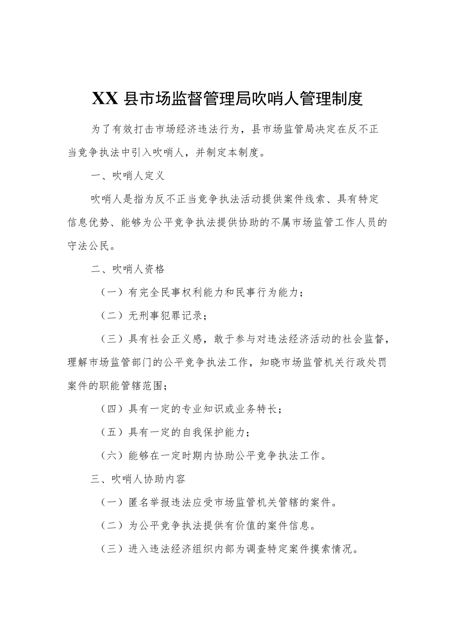 XX县市场监督管理局吹哨人管理制度.docx_第1页