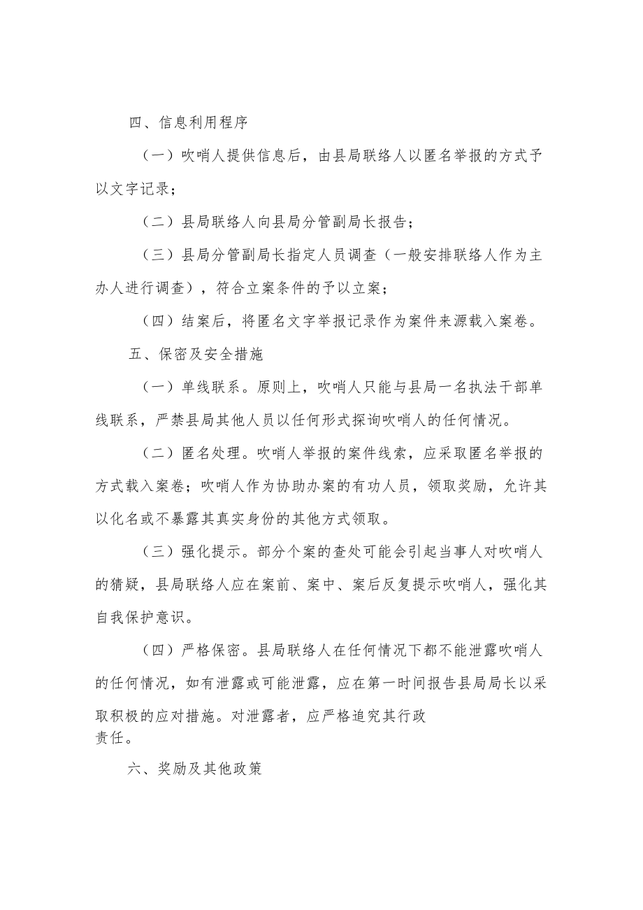 XX县市场监督管理局吹哨人管理制度.docx_第2页