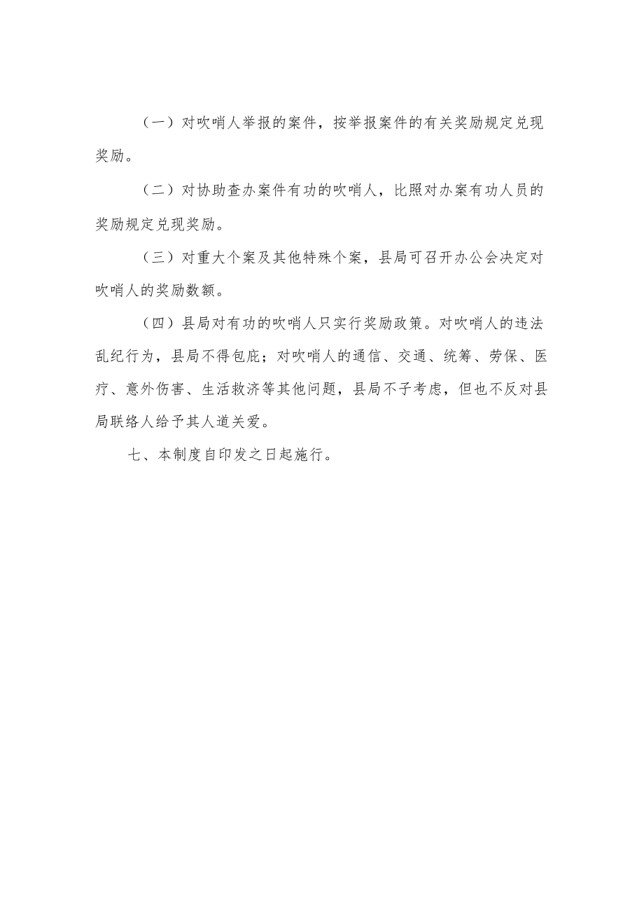 XX县市场监督管理局吹哨人管理制度.docx_第3页