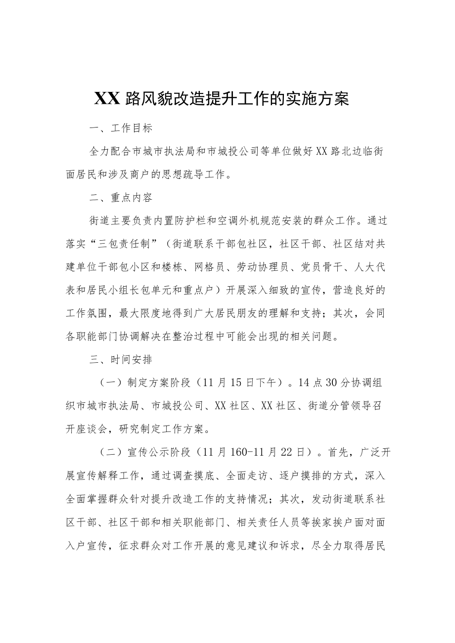 XX路风貌改造提升工作的实施方案.docx_第1页