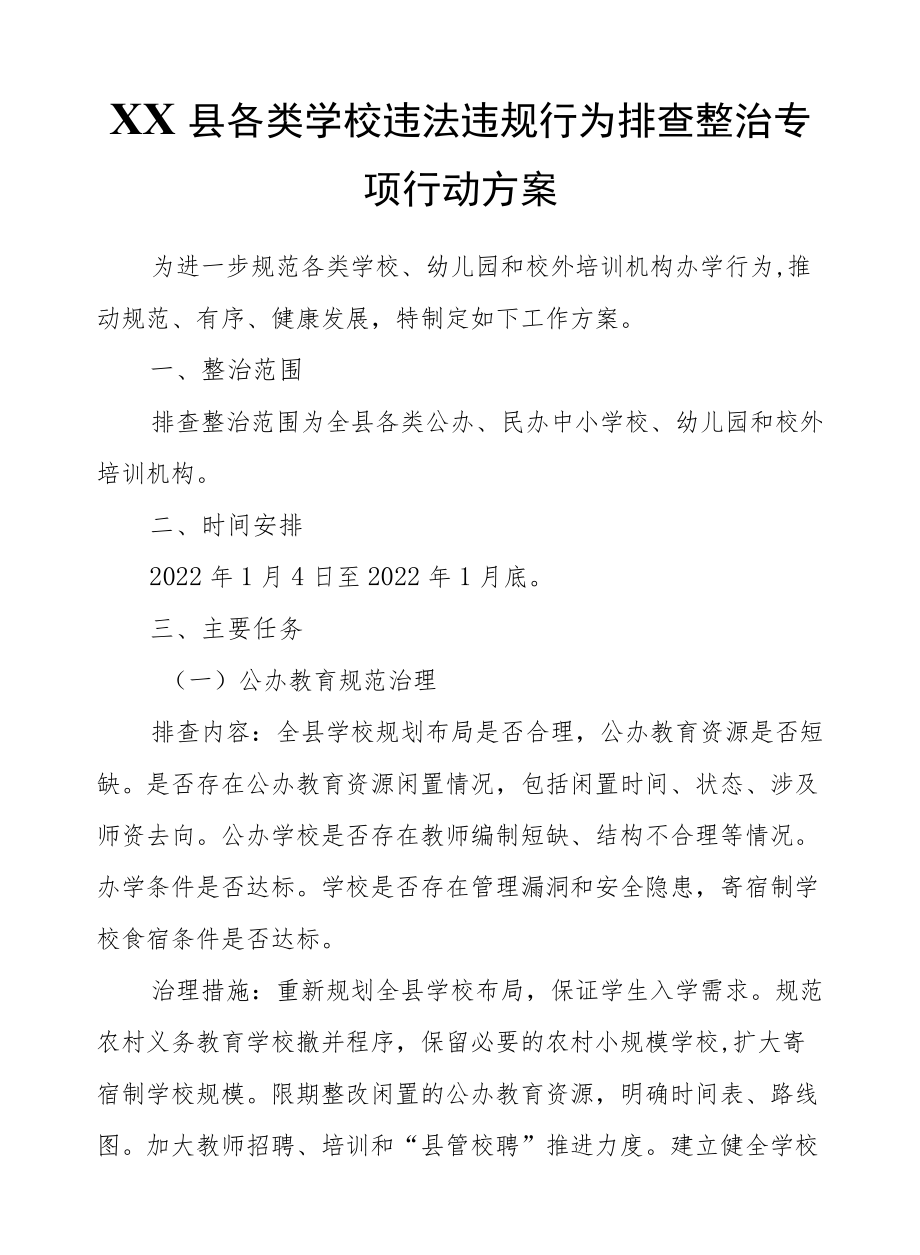 XX县各类学校违法违规行为排查整治专项行动方案.docx_第1页