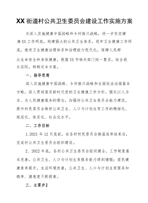 XX街道村公共卫生委员会建设工作实施方案.docx