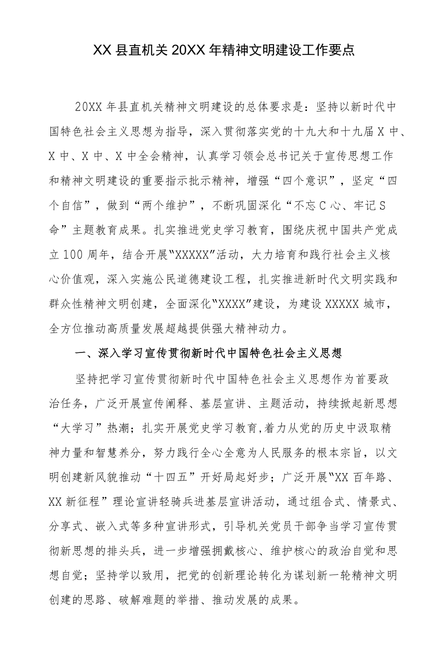 XX县直机关2021精神文明建设工作要点.docx_第1页