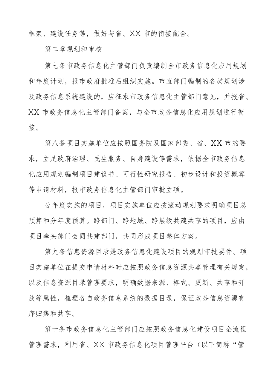 XX市政务信息化项目建设应用管理办法.docx_第3页